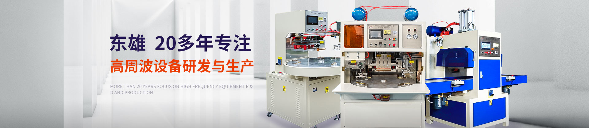 1、高周波設(shè)備-