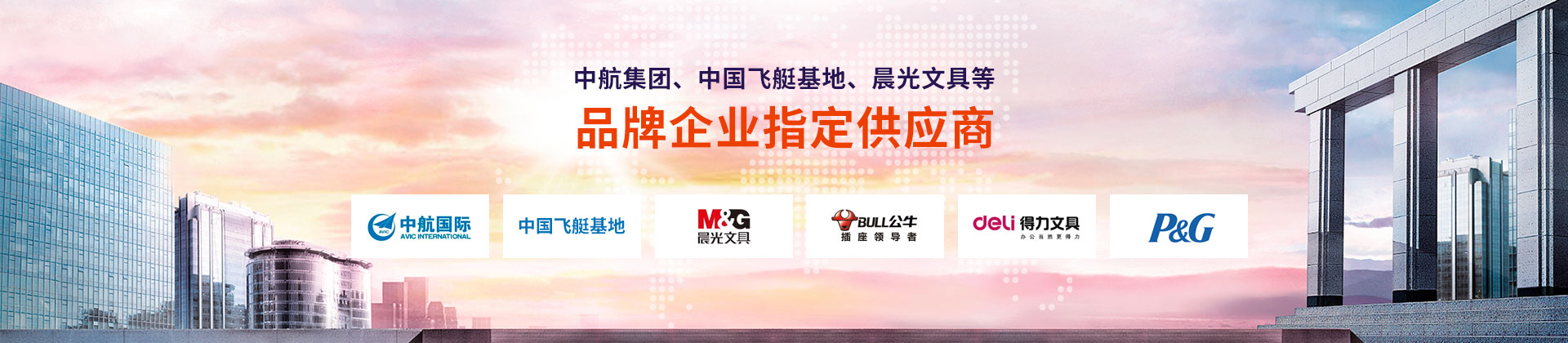 東雄-中航集團、中國飛艇基地、晨光文具等品牌企業(yè)指定供應商